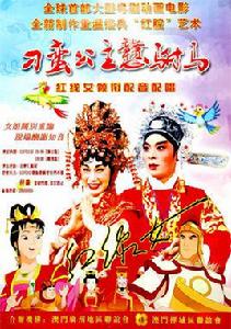 刁蠻公主戇駙馬[2004年粵劇動畫電影]