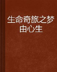 生命奇旅之夢由心生 生命奇旅之夢由心生