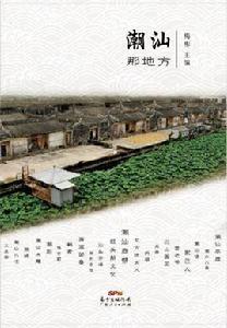 潮汕那地方 潮汕那地方