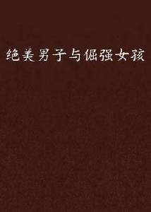 絕美男子與倔強女孩 絕美男子與倔強女孩