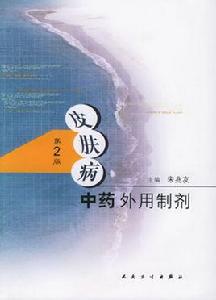 皮膚病中藥外用製劑 皮膚病中藥外用製劑