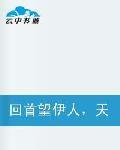 回首望伊人天上人間 回首望伊人天上人間