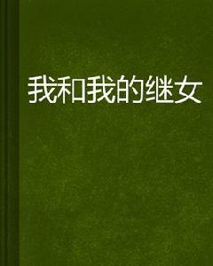 我和我的繼女 我和我的繼女