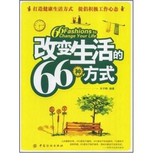 《改變生活的66種方式》