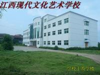 南昌現代藝術學校 南昌現代藝術學校