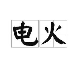 電火[詞語]