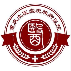 重慶太醫堂皮膚病醫院 重慶太醫堂皮膚病醫院