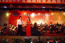 主持重慶市2006年普通高校普及高雅藝術系列活動