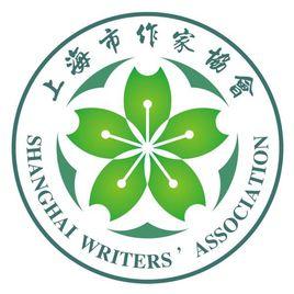 上海市作家協會