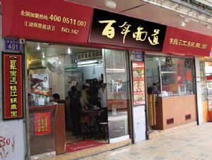 百年面道 百年面道