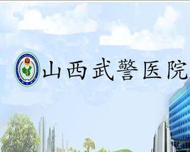 山西武警醫院