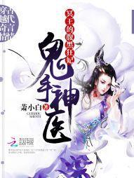 鬼手神醫:冥王的腹黑狂妃 鬼手神醫:冥王的腹黑狂妃