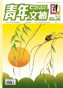 青年文摘彩版 青年文摘彩版