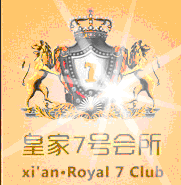 西安市皇家柒號文化娛樂有限公司 西安市皇家柒號文化娛樂有限公司