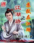蘇軾在江湖之江湖路 蘇軾在江湖之江湖路