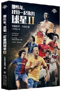 那些年,我們一起追的球星Ⅱ 那些年,我們一起追的球星Ⅱ