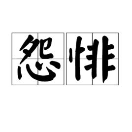 怨悱 怨悱