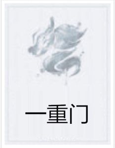 一重門 一重門