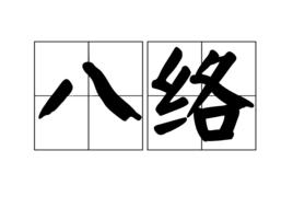 八絡 八絡
