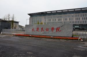 大連民族學院
