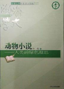 動物小說——人類的綠色凝思 動物小說——人類的綠色凝思