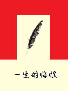 一生的悔恨 一生的悔恨