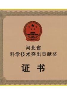 河北省科學技術突出貢獻獎 河北省科學技術突出貢獻獎