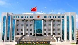 高台縣人民法院 高台縣人民法院