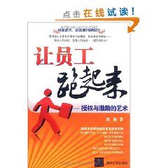 《讓員工跑起來：授權與激勵的藝術》