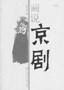 《話說京劇》