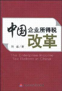 中國企業所得稅改革 中國企業所得稅改革
