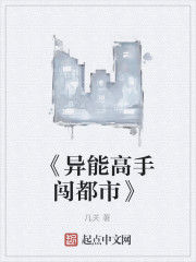 《異能高手闖都市》