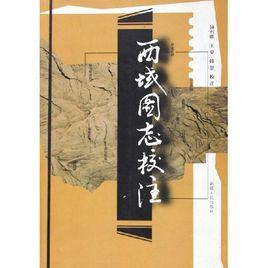 西域圖志 西域圖志