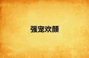 強寵歡顏 強寵歡顏