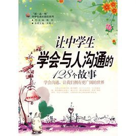 讓中學生學會與人溝通的128個故事 讓中學生學會與人溝通的128個故事