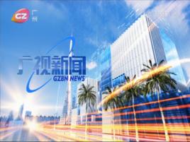 廣視新聞 廣視新聞