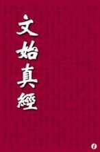 文始真經 文始真經