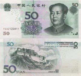 第五套人民幣50元紙幣 第五套人民幣50元紙幣