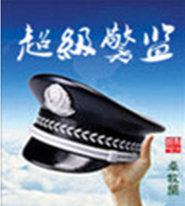 超級警監 超級警監