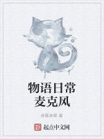 物語日常麥克風 物語日常麥克風