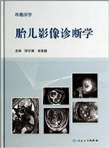 胎兒影像診斷學 胎兒影像診斷學