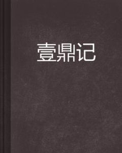 壹鼎記 壹鼎記