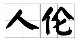 人倫[詞語釋義]
