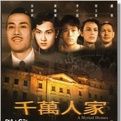 《千萬人家》 《千萬人家》