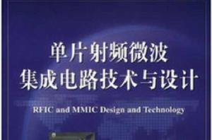 單片射頻微波積體電路技術與設計 單片射頻微波積體電路技術與設計