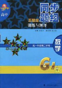 高中五星級同步題組訓練與測評數學高一年級第二學期 高中五星級同步題組訓練與測評數學高一年級第二學期