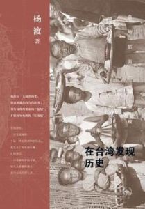 在台灣發現歷史 在台灣發現歷史