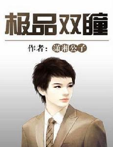 極品雙瞳 極品雙瞳