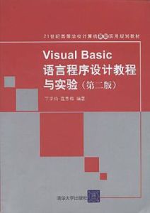 VisualBasic語言程式設計教程與實驗 VisualBasic語言程式設計教程與實驗