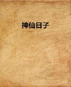 神仙日子 神仙日子